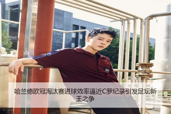 哈兰德欧冠淘汰赛进球效率逼近C罗纪录引发足坛新王之争