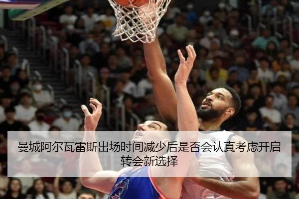 曼城阿尔瓦雷斯出场时间减少后是否会认真考虑开启转会新选择