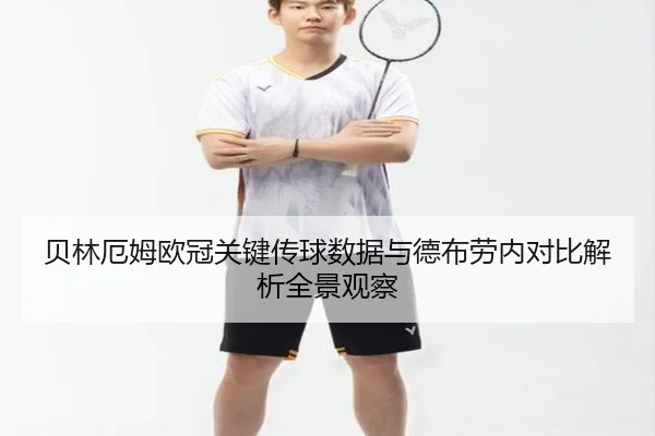 贝林厄姆欧冠关键传球数据与德布劳内对比解析全景观察（kaiyun）