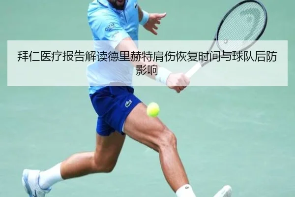 拜仁医疗报告解读德里赫特肩伤恢复时间与球队后防影响