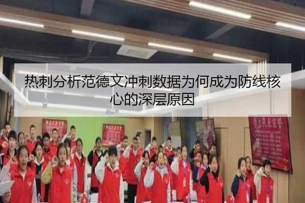 热刺分析范德文冲刺数据为何成为防线核心的深层原因（kaiyun）