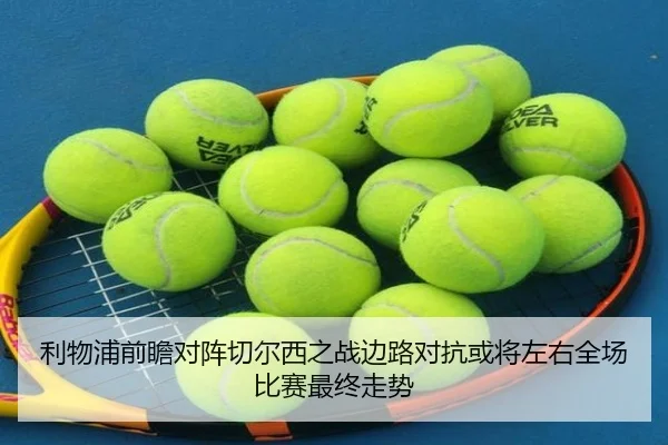 利物浦前瞻对阵切尔西之战边路对抗或将左右全场比赛最终走势（kaiyun）