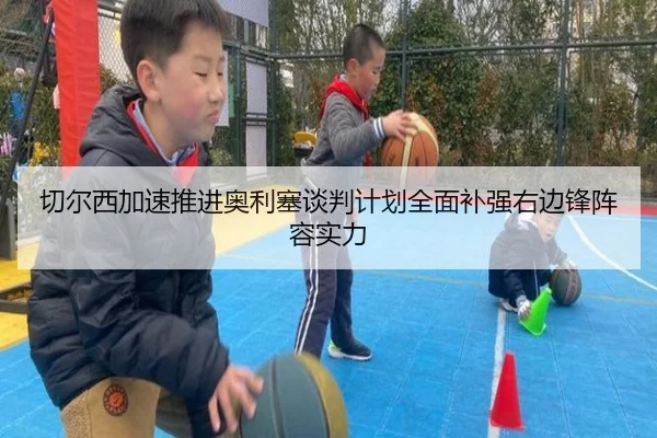 切尔西加速推进奥利塞谈判计划全面补强右边锋阵容实力（kaiyun）