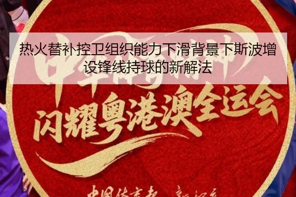 热火替补控卫组织能力下滑背景下斯波增设锋线持球的新解法（kaiyun）
