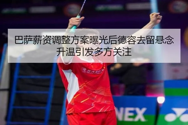 巴萨薪资调整方案曝光后德容去留悬念升温引发多方关注（kaiyun）